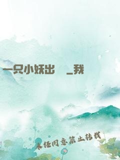 一只小妖出墻來