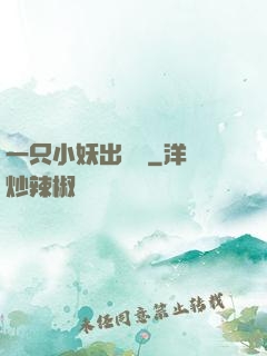 一只小妖出墻來