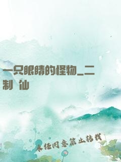 一只眼睛的怪物