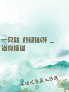一只骷髏的修仙游戲