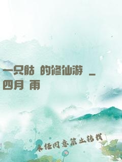 一只骷髏的修仙游戲