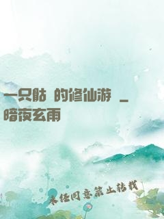 一只骷髏的修仙游戲
