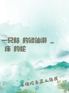 一只骷髏的修仙游戲