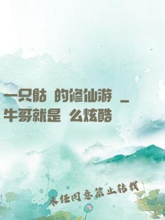 一只骷髏的修仙游戲