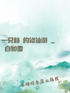 一只骷髏的修仙游戲