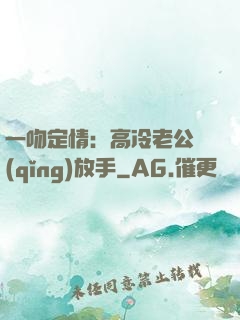 一吻定情：高冷老公請(qǐng)放手