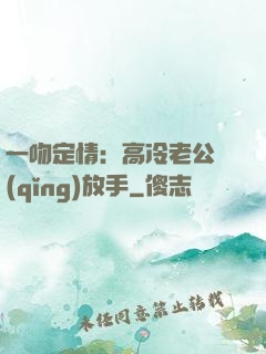 一吻定情：高冷老公請(qǐng)放手