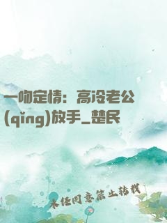 一吻定情：高冷老公請(qǐng)放手