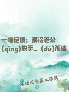 一吻定情：高冷老公請(qǐng)放手