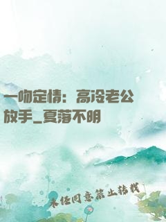一吻定情：高冷老公請放手