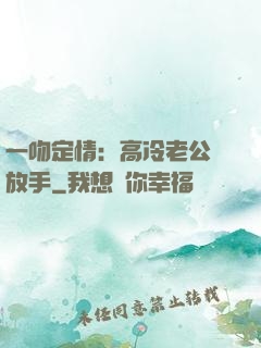 一吻定情：高冷老公請放手
