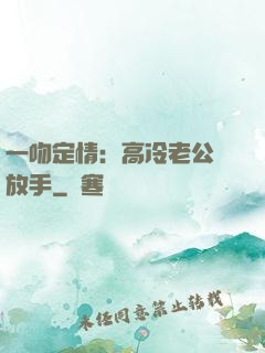 一吻定情：高冷老公請放手