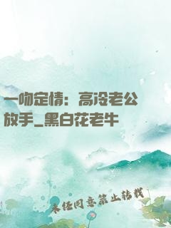 一吻定情：高冷老公請放手