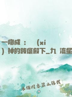 一吻成癮：見習(xí)愛神的跋扈殿下