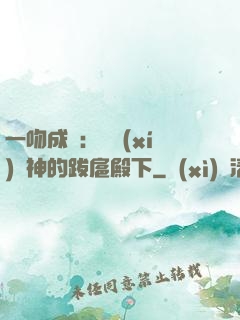 一吻成癮：見習(xí)愛神的跋扈殿下