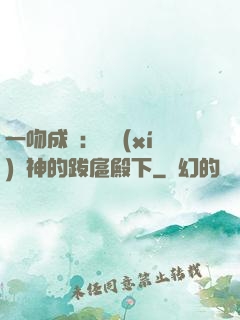 一吻成癮：見習(xí)愛神的跋扈殿下