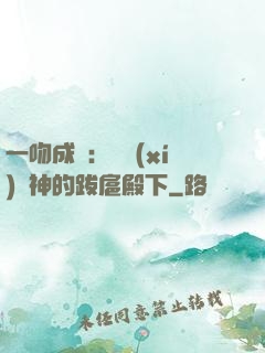 一吻成癮：見習(xí)愛神的跋扈殿下