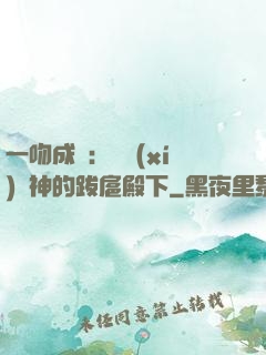 一吻成癮：見習(xí)愛神的跋扈殿下