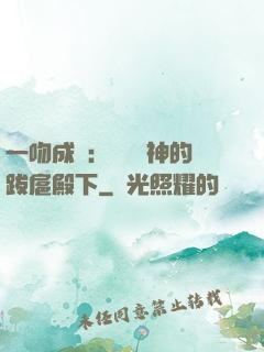一吻成癮：見習愛神的跋扈殿下