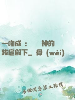 一吻成癮：見習愛神的跋扈殿下
