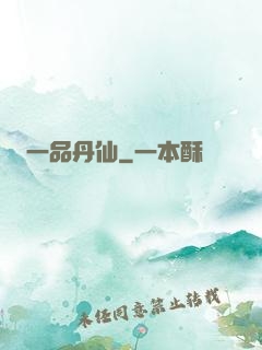 一品丹仙