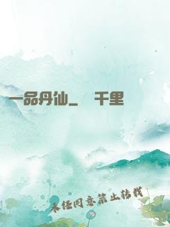 一品丹仙