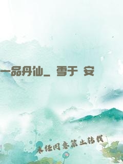 一品丹仙
