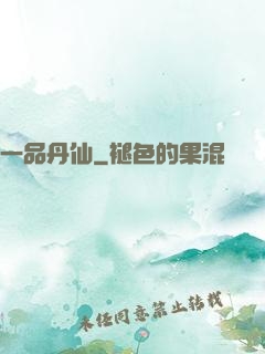 一品丹仙