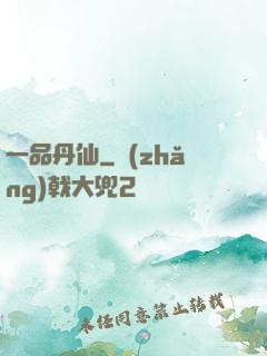 一品丹仙