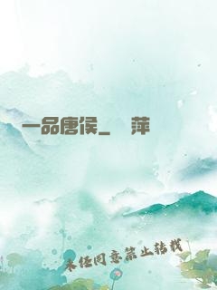一品唐侯