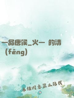 一品唐侯