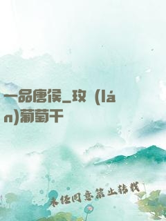 一品唐侯