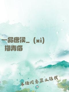 一品唐侯