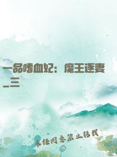 一品嗜血妃：魔王逐妻