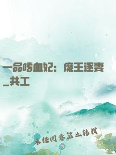 一品嗜血妃：魔王逐妻