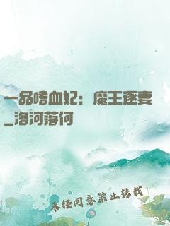 一品嗜血妃：魔王逐妻