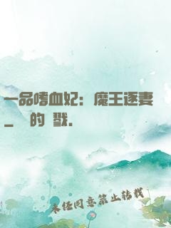 一品嗜血妃：魔王逐妻