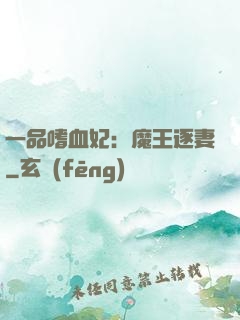 一品嗜血妃：魔王逐妻