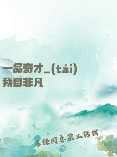 一品奇才