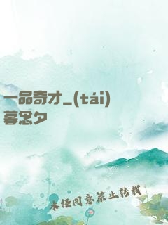 一品奇才