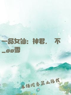 一品女仙：神君，約不