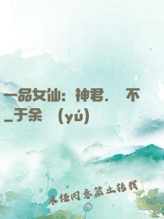 一品女仙：神君，約不