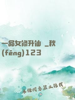 一品女修升仙錄