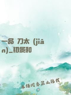 一品帶刀太監(jiān)