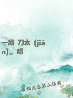 一品帶刀太監(jiān)