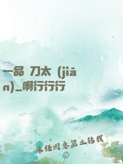 一品帶刀太監(jiān)