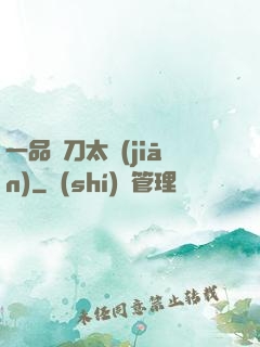 一品帶刀太監(jiān)
