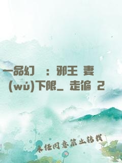 一品幻靈師：邪王寵妻無(wú)下限