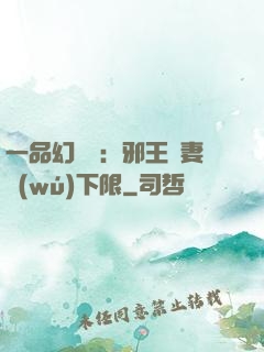 一品幻靈師：邪王寵妻無(wú)下限