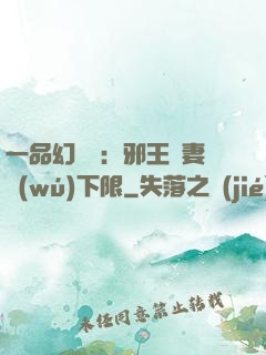 一品幻靈師：邪王寵妻無(wú)下限
